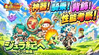 【キノコ伝説】ジュラ紀イベント!神器&騎乗&背飾!性能考察!連撃反撃ハイブリット神器!